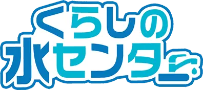 くらしの水センター