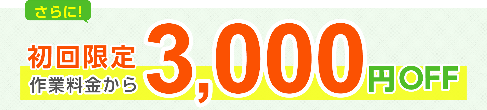 さらに!初回限定 基本料金3,300円が0円