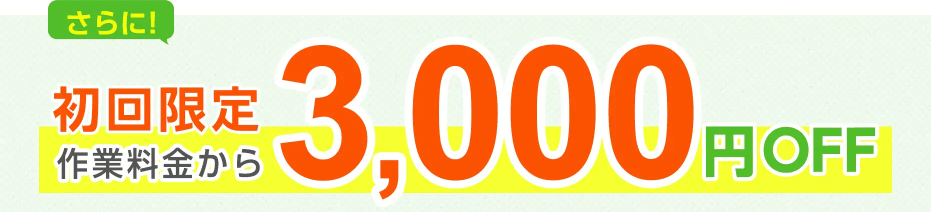 さらに！初回限定 基本料金3,300円が0円