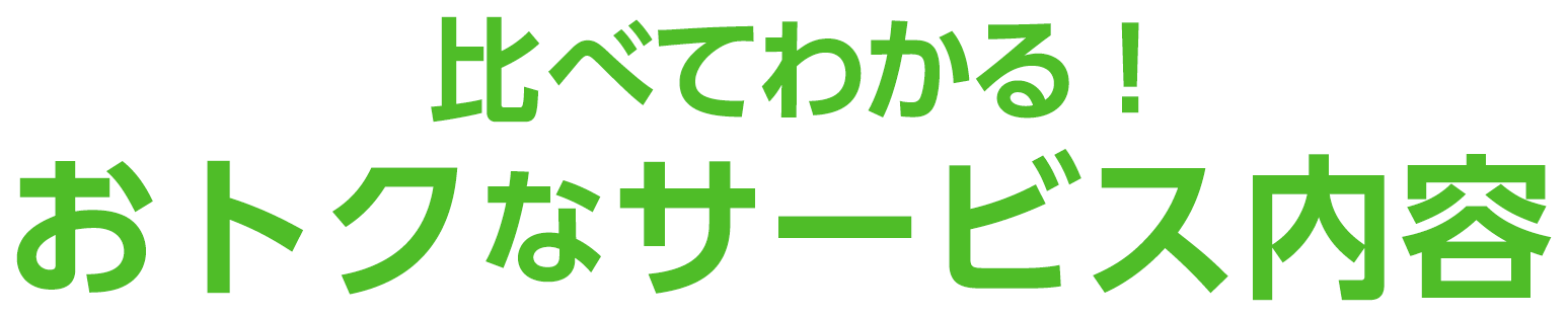 比べてわかる!おトクな料金設定
