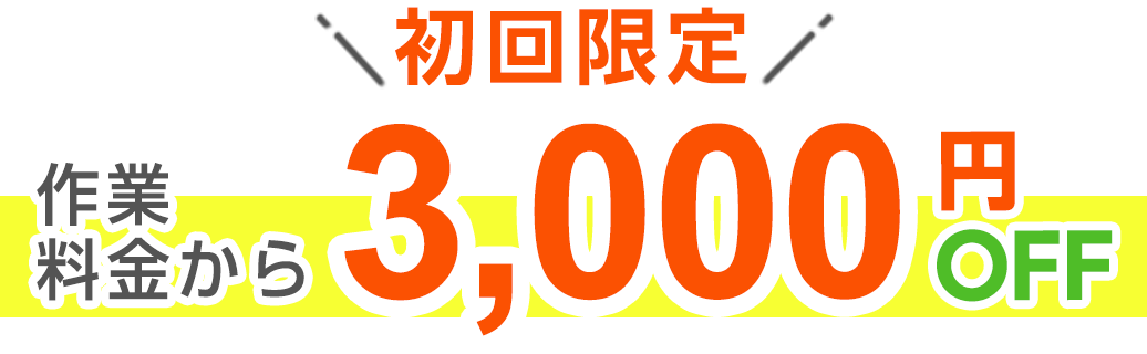 初回限定 基本料金3,300円が0円