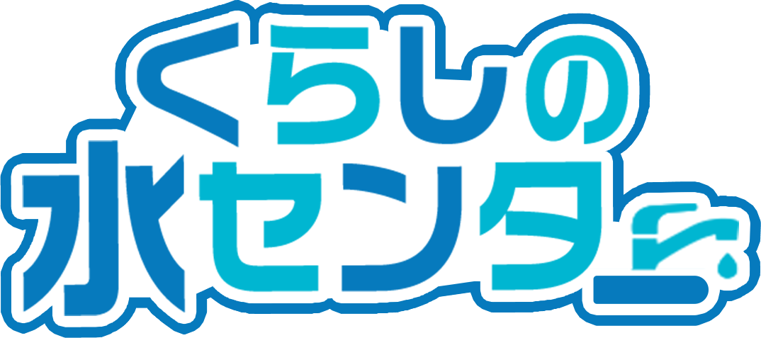 くらしの水センター