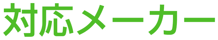 対応メーカー