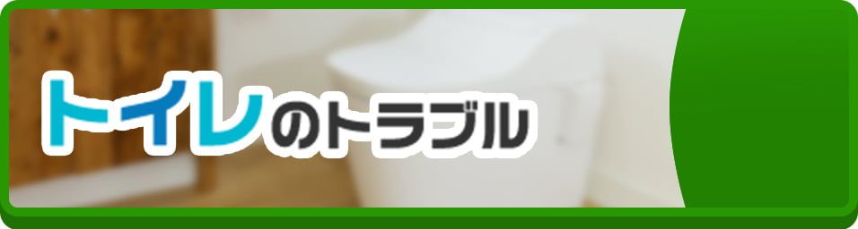 トイレのトラブル