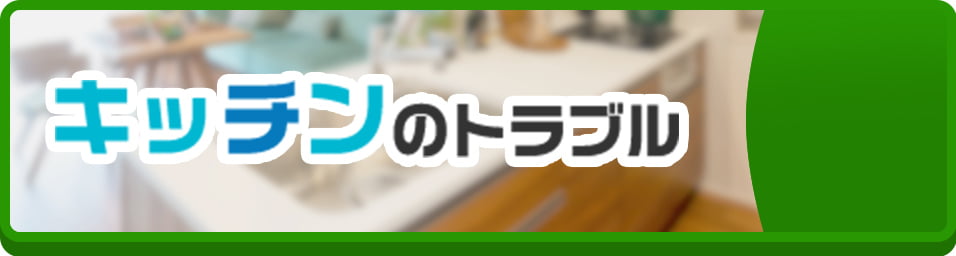 キッチンのトラブル