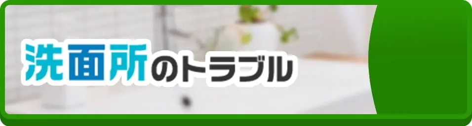 洗面所のトラブル