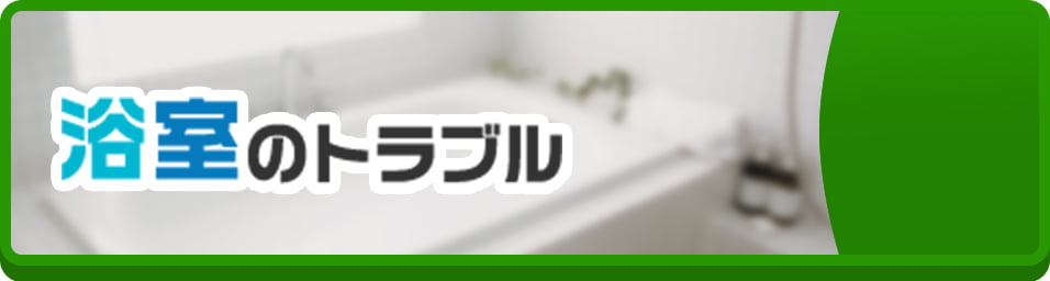 浴室のトラブル