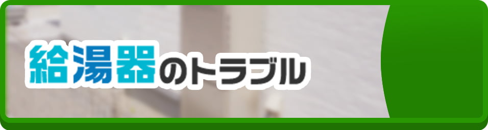給湯器のトラブル