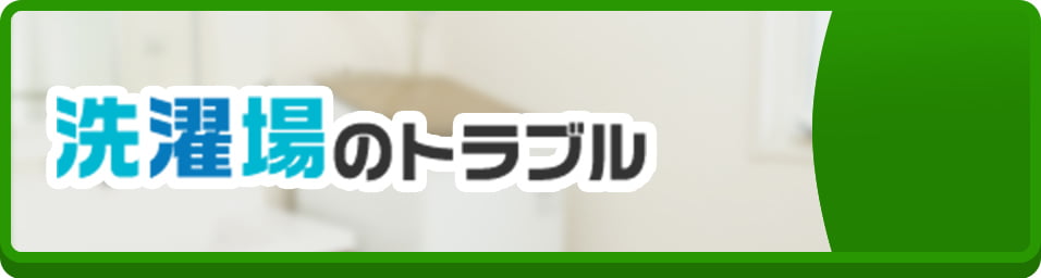洗濯場のトラブル