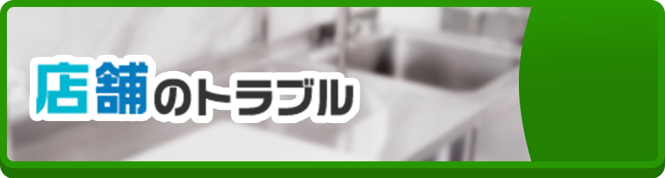 店舗のトラブル