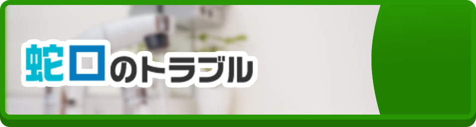 蛇口のトラブル