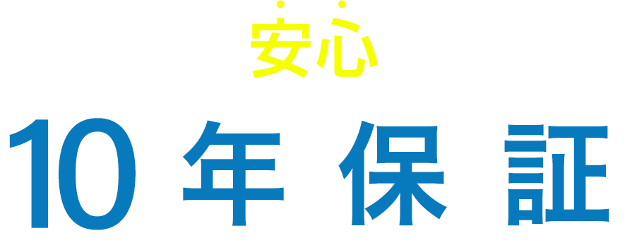 修理後も安心の最長 10年保証
