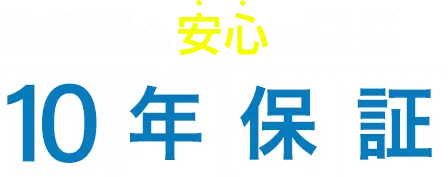修理後も安心の最長 10年保証